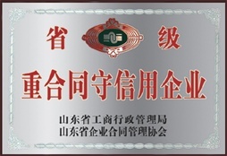 省级重合同守信用企业