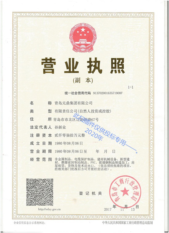 元鼎集团营业执照