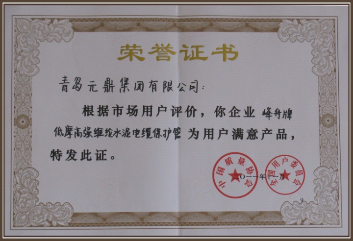 用户满意荣誉证书