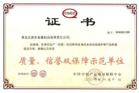 质量信誉双保障示范单位