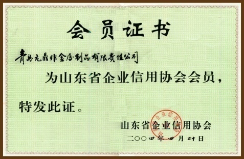 山东省企业信用协会会员